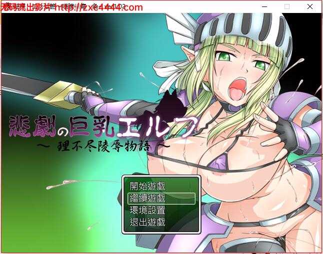 [RPG/汉化/动态/恶堕] 悲剧的巨汝精灵~无尽的凌褥物语！精翻汉化版+存档[全CV][百度/1.1G]
