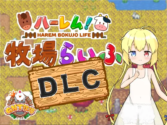 [RPG中文]后宫！牧场生活+DLC 官方中文步兵版+存档[/1.8G盘]