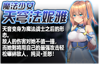 [RPG游戏/汉化] 魔法少女天穹法妮雅[3G]