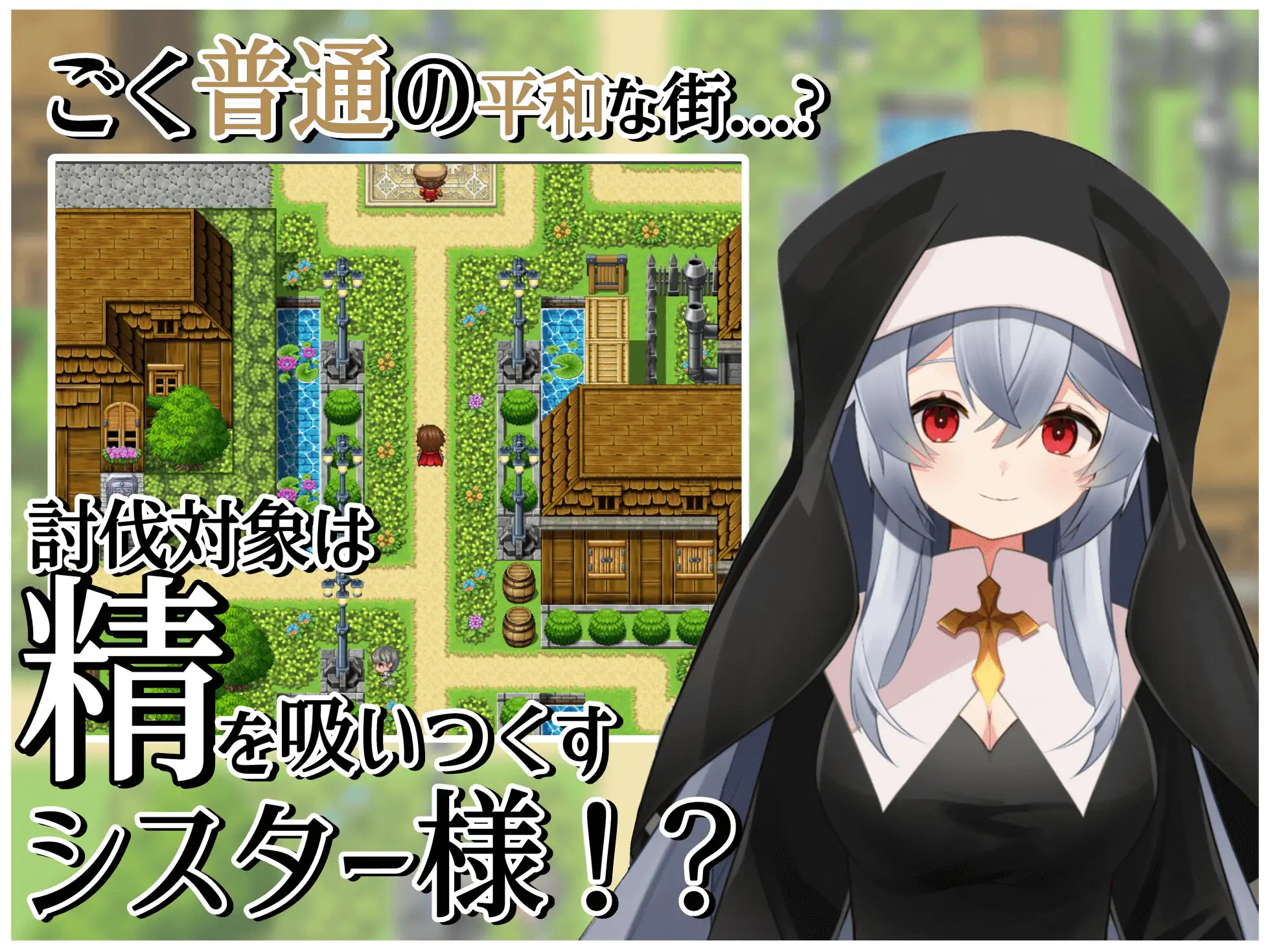 【RPG/修女/AI汉化/巨乳】[RJ01097113/もんぺち工房社团]修女的诱惑～色情与和平之城～/シスターの誘惑～色仕掛けと平和の街～[Ver1.0]【PC/400M】