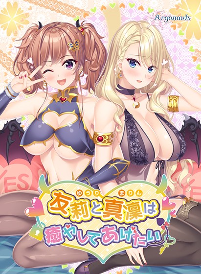 【ADV/AI汉化/巨乳/中出/口交/自慰】友莉和真凛想治愈你/友莉と真凜は癒やしてあげたい[+全CG存档]【PC/2.4G】