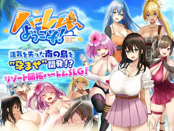 [SLG中文]欢迎来到后宫岛V1.01 官方中文步兵版+存档[/1G盘]