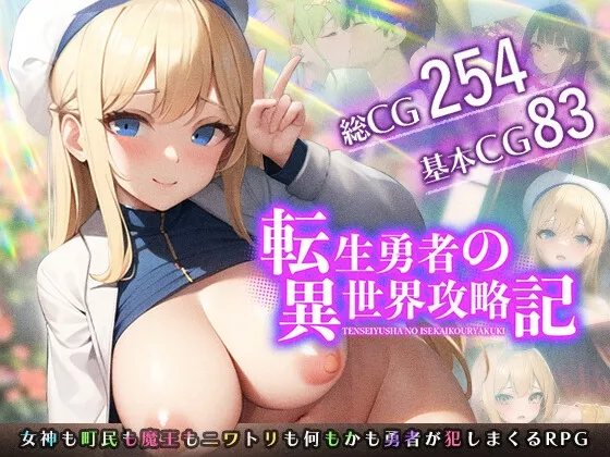 【RPG/后宫/AI作画/机翻+AI文本/巨乳】[RJ01013557/ほっこり工房社团]转生勇者的异世界攻略记/転生勇者の異世界攻略記[Ver1.0+全CG]【PC/2.40G】
