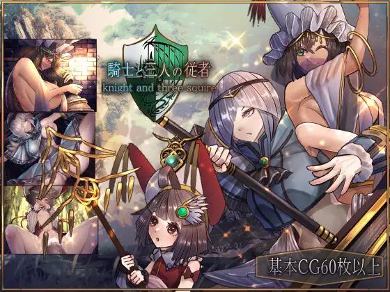 【RPG/更新/AI汉化/萝/巨乳】骑士与三名随从【PC/2.5G】
