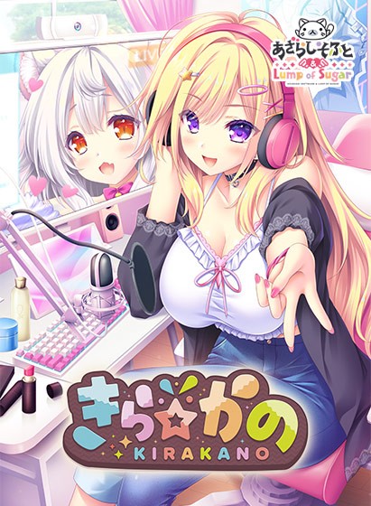 【拔作ADV/巨乳/AI汉化/口交/中出】闪耀少女/きら☆かの[Ver1.0+全CG]【PC/1.60G】