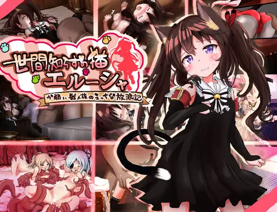 更新[冒险RPG/异种X/强X] 不谙世事的猫咪艾露莎 世間知らずの猫エルーシャ ver1.02  内嵌AI汉化版+全回想存档 [PC+安卓1.90G]