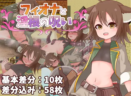 增添AZ [冒险RPG/机械X/扶她] 菲奥娜与淫根之咒 フィオナと淫根の呪い  内嵌AI汉化版+作弊码 [PC+安卓810M]
