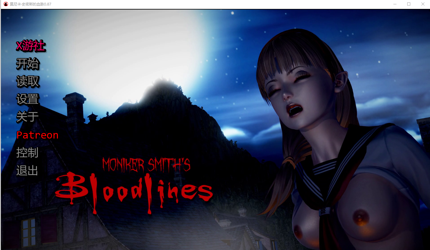 更新[亚洲风SLG/动态] 血液传播：史密斯的血统 Moniker Smiths BLOODLINES v0.91 汉化版 [3.70G]