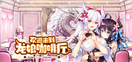 新作[冒险ADV/恋爱/休闲] 欢迎来到龙娘咖啡厅 Welcome to Cafe Lumiere 官中步兵版+全CG存档 [3.50G]