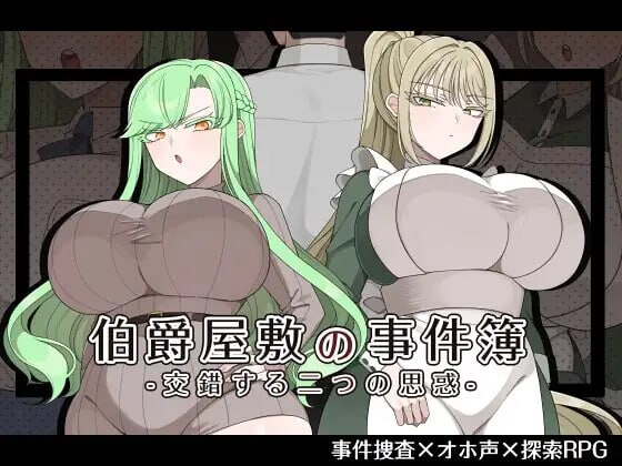 增添AZ [日式RPG/巨乳爆乳] 伯爵府事件簿 -交错的两种意图 – 伯爵屋敷の事件簿 -交錯する二つの思惑-  内嵌AI汉化版+作弊码 [PC+安卓2.0G]