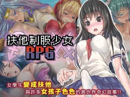 [PC][RPG/官中步兵]扶他制服少女RPG フタナリ制服少女RPG～異世界からの侵略者～ v1.12 [823MB]