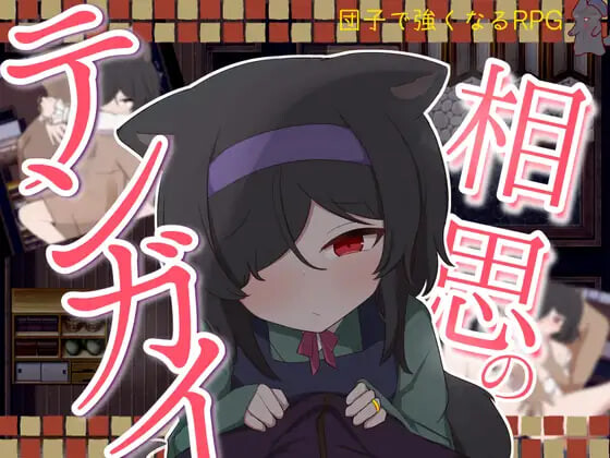 更新[日式RPG/萝/兽耳] 相思的天涯 相思のテンガイ v1.0.3 AI汉化版 [PC+安卓 770M]